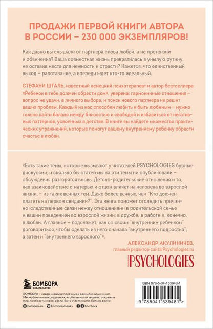 Фотография книги "Шталь: Ребенок в тебе может найти любовь. Построить счастливые отношения, не оглядываясь на прошлое"