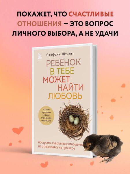 Фотография книги "Шталь: Ребенок в тебе может найти любовь. Построить счастливые отношения, не оглядываясь на прошлое"