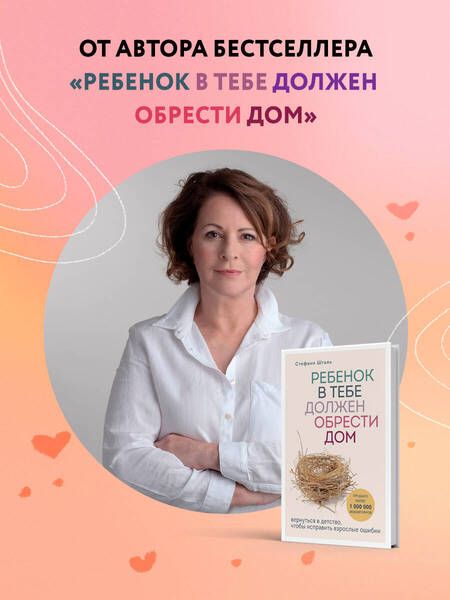 Фотография книги "Шталь: Ребенок в тебе может найти любовь. Построить счастливые отношения, не оглядываясь на прошлое"