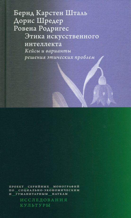 Обложка книги "Шталь, Шредер, Родригес: Этика искусственного интеллекта. Кейсы и варианты решения этических проблем"
