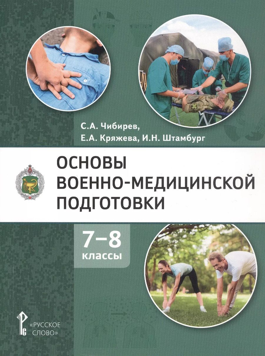 Обложка книги "Штамбург, Кряжева, Чибирев: Основы военно-медицинской подготовки. Учебное пособие для 7-8 классов общеобразовательных организаций"