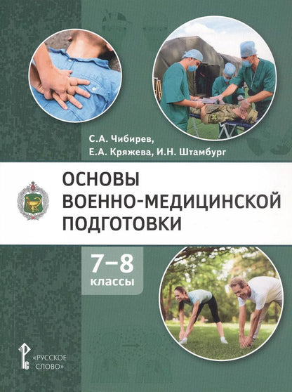 Обложка книги "Штамбург, Кряжева, Чибирев: Основы военно-медицинской подготовки. Учебное пособие для 7-8 классов общеобразовательных организаций"