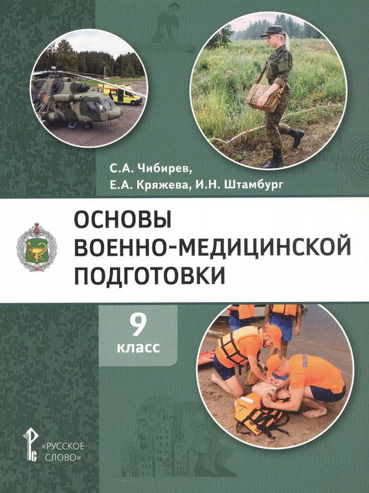 Обложка книги "Штамбург, Кряжева, Чибирев: Основы военно-медицинской подготовки. Учебное пособие для 9 класса общеобразовательных организаций"