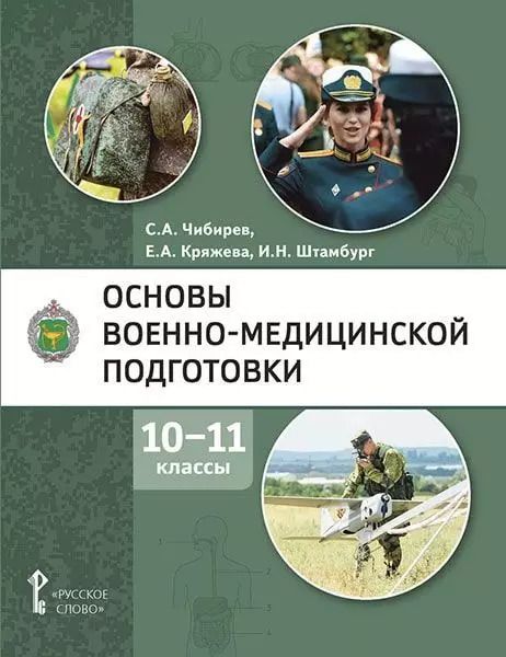 Обложка книги "Штамбург, Кряжева, Чибирев: Основы военно-медицинской подготовки: учебное пособие для 10–11 классов общеобразовательных организаций"