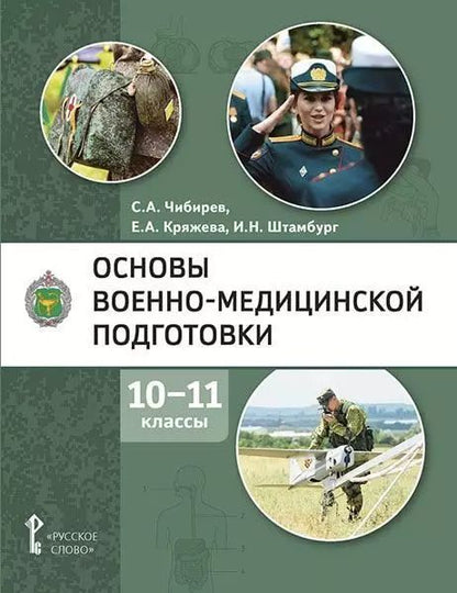 Обложка книги "Штамбург, Кряжева, Чибирев: Основы военно-медицинской подготовки: учебное пособие для 10–11 классов общеобразовательных организаций"