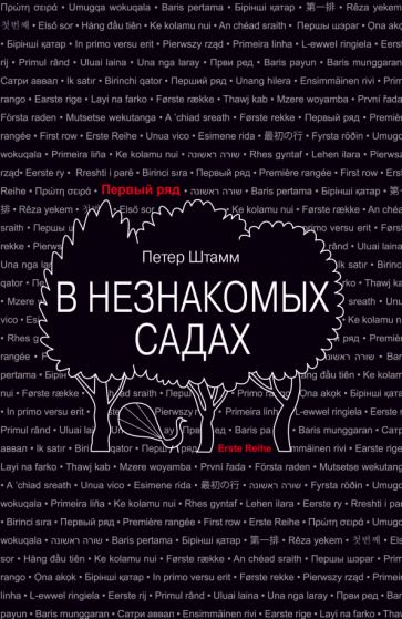 Обложка книги "Штамм: В незнакомых садах. Рассказы"