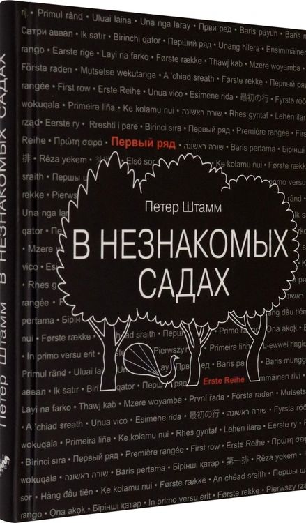 Фотография книги "Штамм: В незнакомых садах. Рассказы"