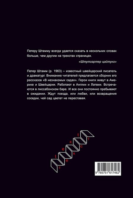 Фотография книги "Штамм: В незнакомых садах. Рассказы"