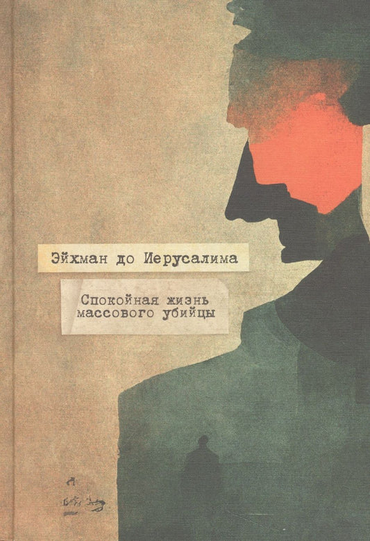 Обложка книги "Штангнет: Эйхман до Ийерусалима. Спокойная жизнь массового убийцы"