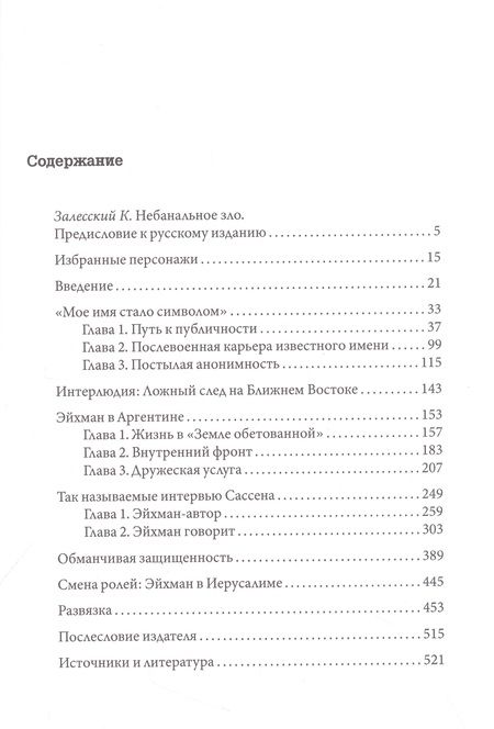 Фотография книги "Штангнет: Эйхман до Ийерусалима. Спокойная жизнь массового убийцы"