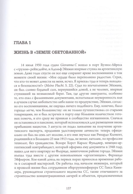 Фотография книги "Штангнет: Эйхман до Ийерусалима. Спокойная жизнь массового убийцы"