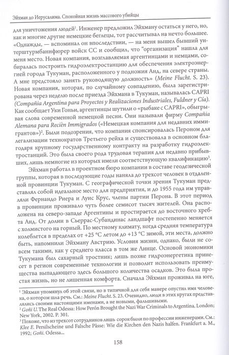 Фотография книги "Штангнет: Эйхман до Ийерусалима. Спокойная жизнь массового убийцы"