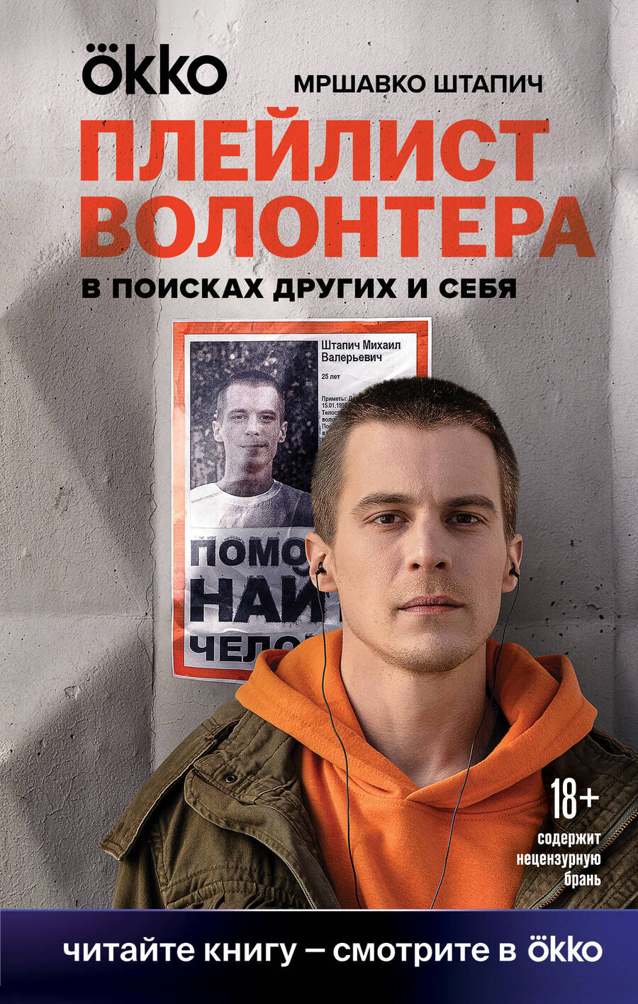 Обложка книги "Штапич: Плейлист волонтера"