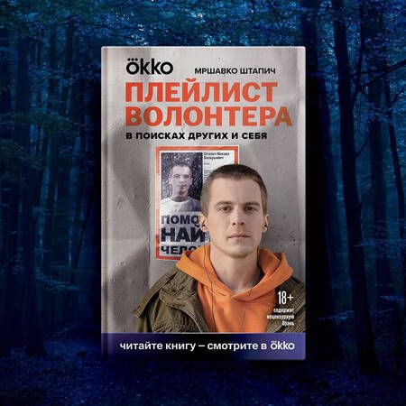 Фотография книги "Штапич: Плейлист волонтера"