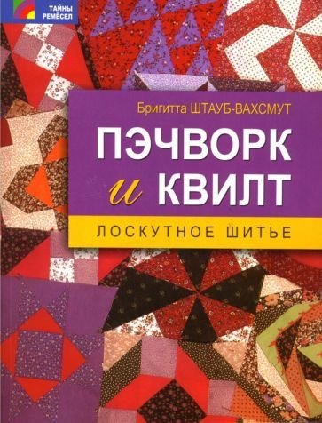 Обложка книги "Штауб-Вахсмут: Пэчворк и квилт: лоскутное шитье"