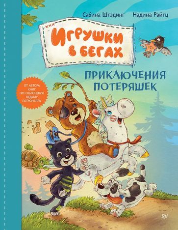 Обложка книги "Штэдинг: Игрушки в бегах. Приключения потеряшек"