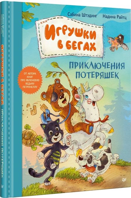Фотография книги "Штэдинг: Игрушки в бегах. Приключения потеряшек"