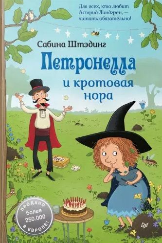 Обложка книги "Штэдинг: Петронелла и кротовая нора"