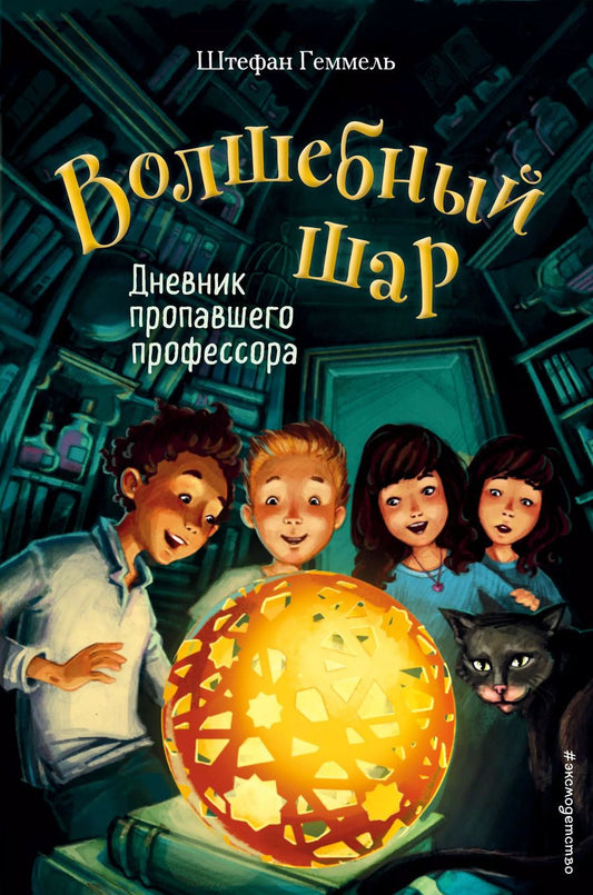 Обложка книги "Штефан Геммель: Дневник пропавшего профессора (#1)"