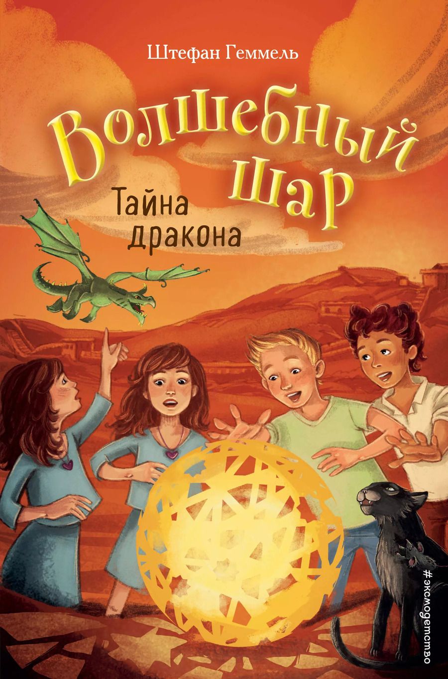 Обложка книги "Штефан Геммель: Тайна дракона (#4)"