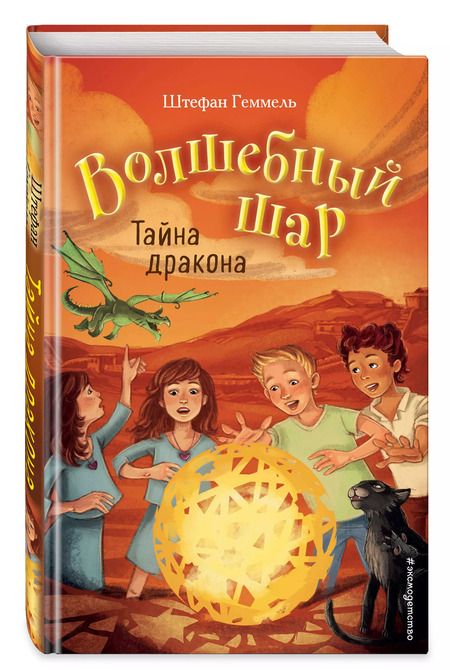 Фотография книги "Штефан Геммель: Тайна дракона (#4)"