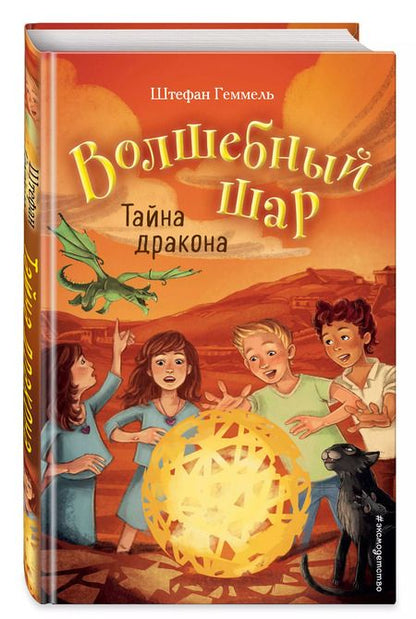 Фотография книги "Штефан Геммель: Тайна дракона (#4)"