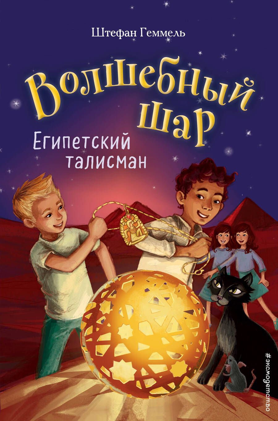 Обложка книги "Штефан Геммель: Египетский талисман"