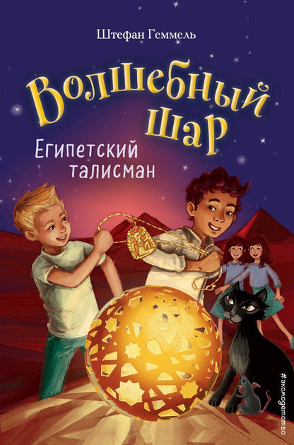 Обложка книги "Штефан Геммель: Египетский талисман"