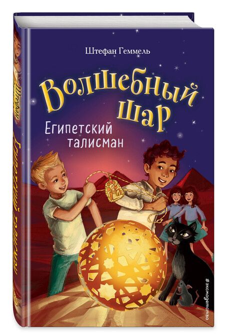 Фотография книги "Штефан Геммель: Египетский талисман"