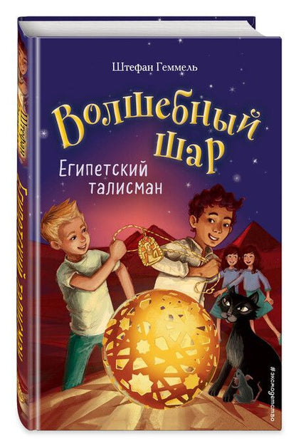 Фотография книги "Штефан Геммель: Египетский талисман"