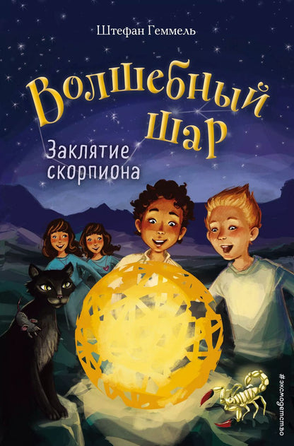 Обложка книги "Штефан Геммель: Заклятие скорпиона (#2)"