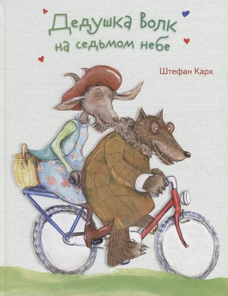 Обложка книги "Штефан Карх: Дедушка Волк на седьмом небе"