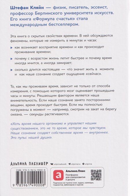 Фотография книги "Штефан Кляйн: Чувство времени: Почему ожидание тянется, а счастье мчится"