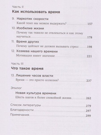 Фотография книги "Штефан Кляйн: Чувство времени: Почему ожидание тянется, а счастье мчится"