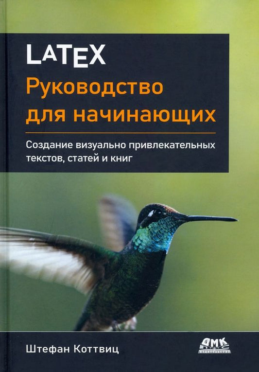 Обложка книги "Штефан Коттовиц: LaTeX. Руководство для начинающих"