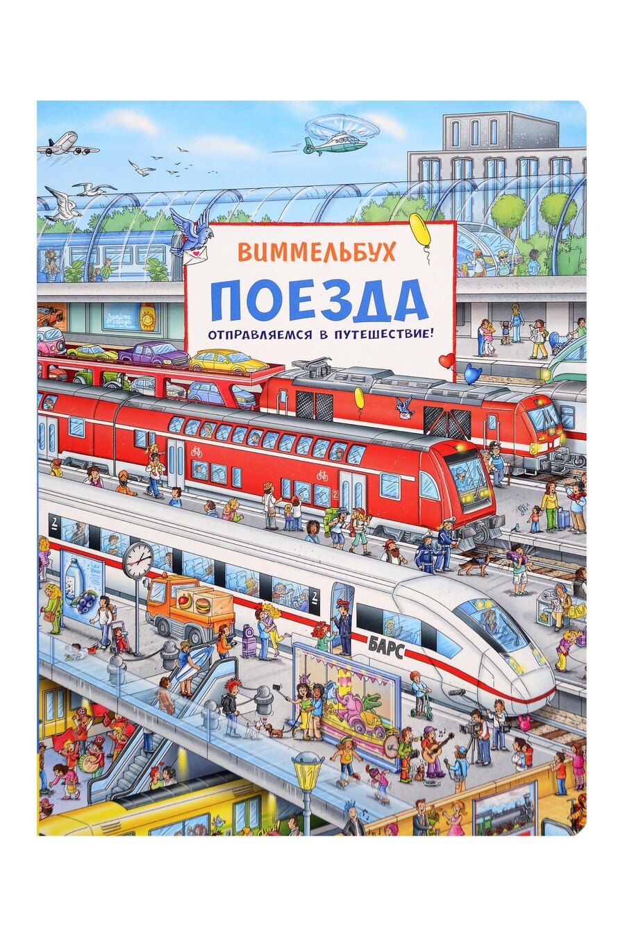 Обложка книги "Штефан Лор: Поезда. Отправляемся в путешествие! Виммельбух"