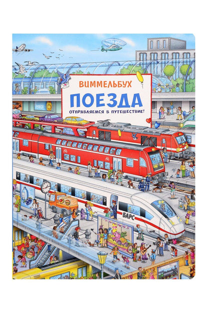 Обложка книги "Штефан Лор: Поезда. Отправляемся в путешествие! Виммельбух"