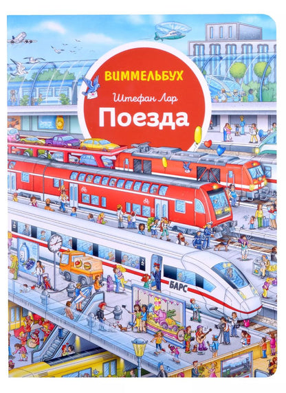 Обложка книги "Штефан Лор: Поезда. Виммельбух"