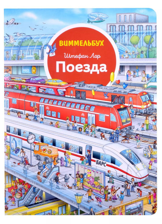 Обложка книги "Штефан Лор: Поезда. Виммельбух"