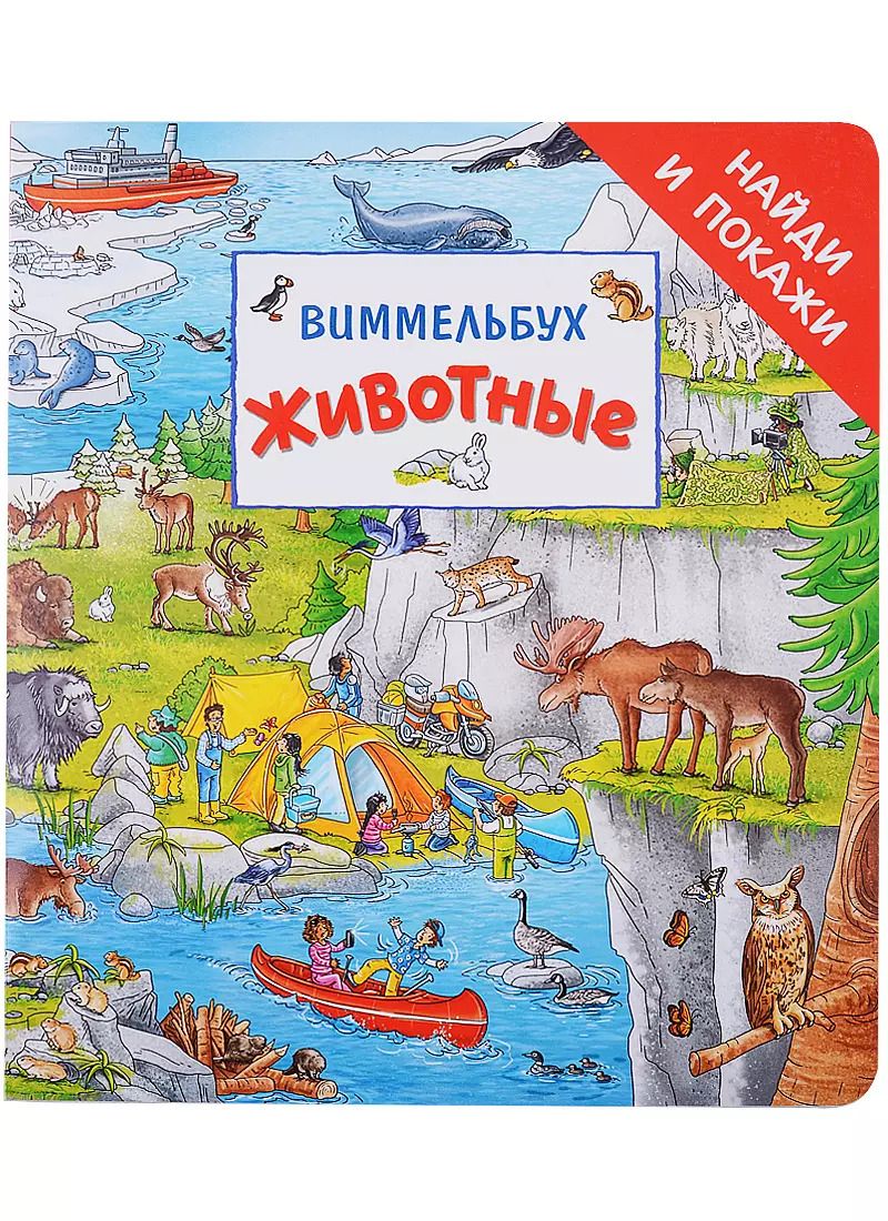 Обложка книги "Штефан Лор: Животные. Виммельбух"