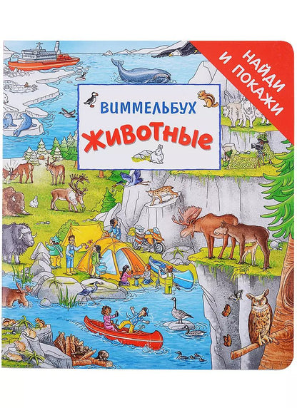 Обложка книги "Штефан Лор: Животные. Виммельбух"
