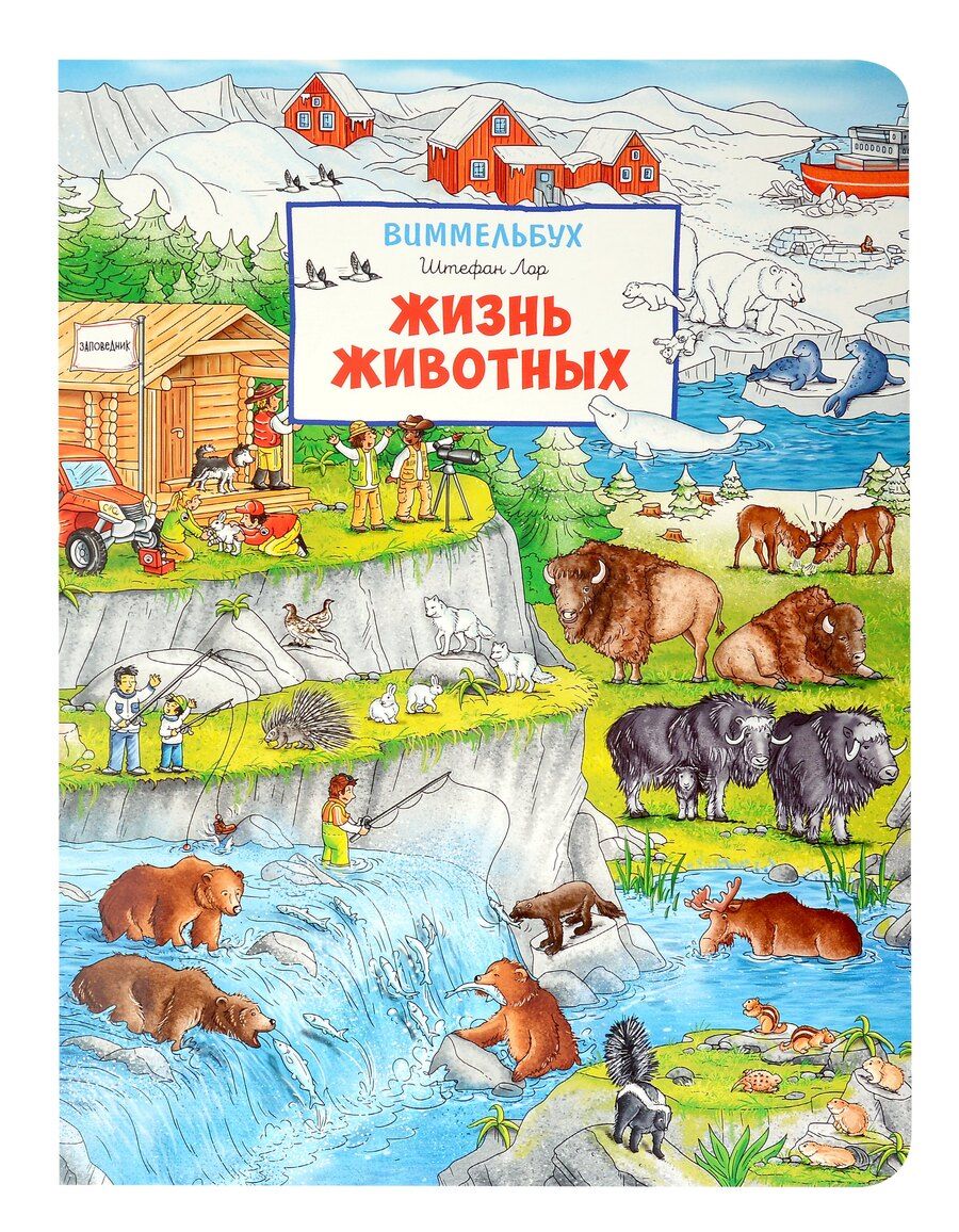 Обложка книги "Штефан Лор: Жизнь животных. Виммельбух"