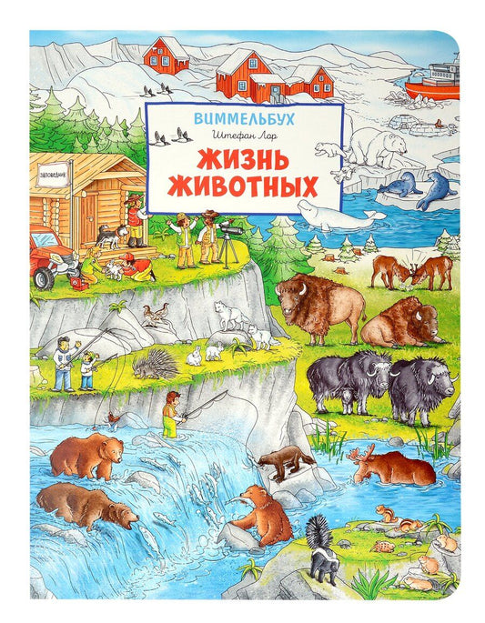 Обложка книги "Штефан Лор: Жизнь животных. Виммельбух"