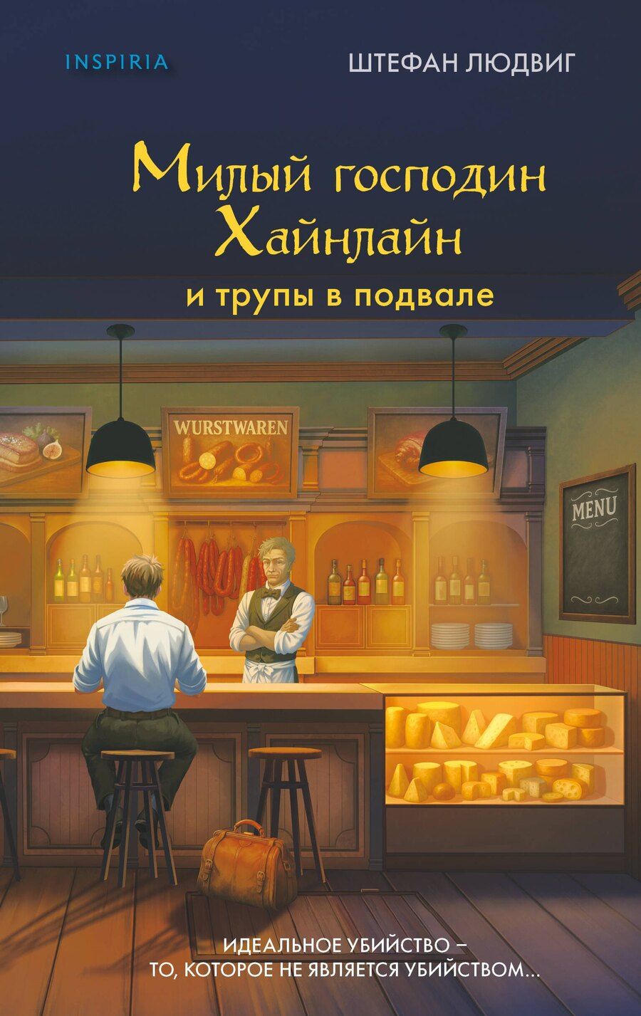 Обложка книги "Штефан Людвиг: Милый господин Хайнлайн и трупы в подвале"