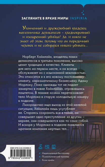 Фотография книги "Штефан Людвиг: Милый господин Хайнлайн и трупы в подвале"
