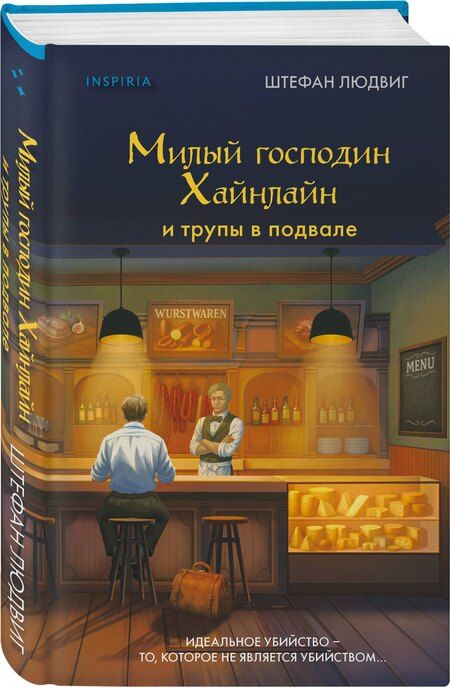 Фотография книги "Штефан Людвиг: Милый господин Хайнлайн и трупы в подвале"