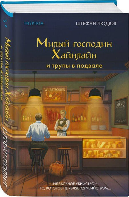Фотография книги "Штефан Людвиг: Милый господин Хайнлайн и трупы в подвале"