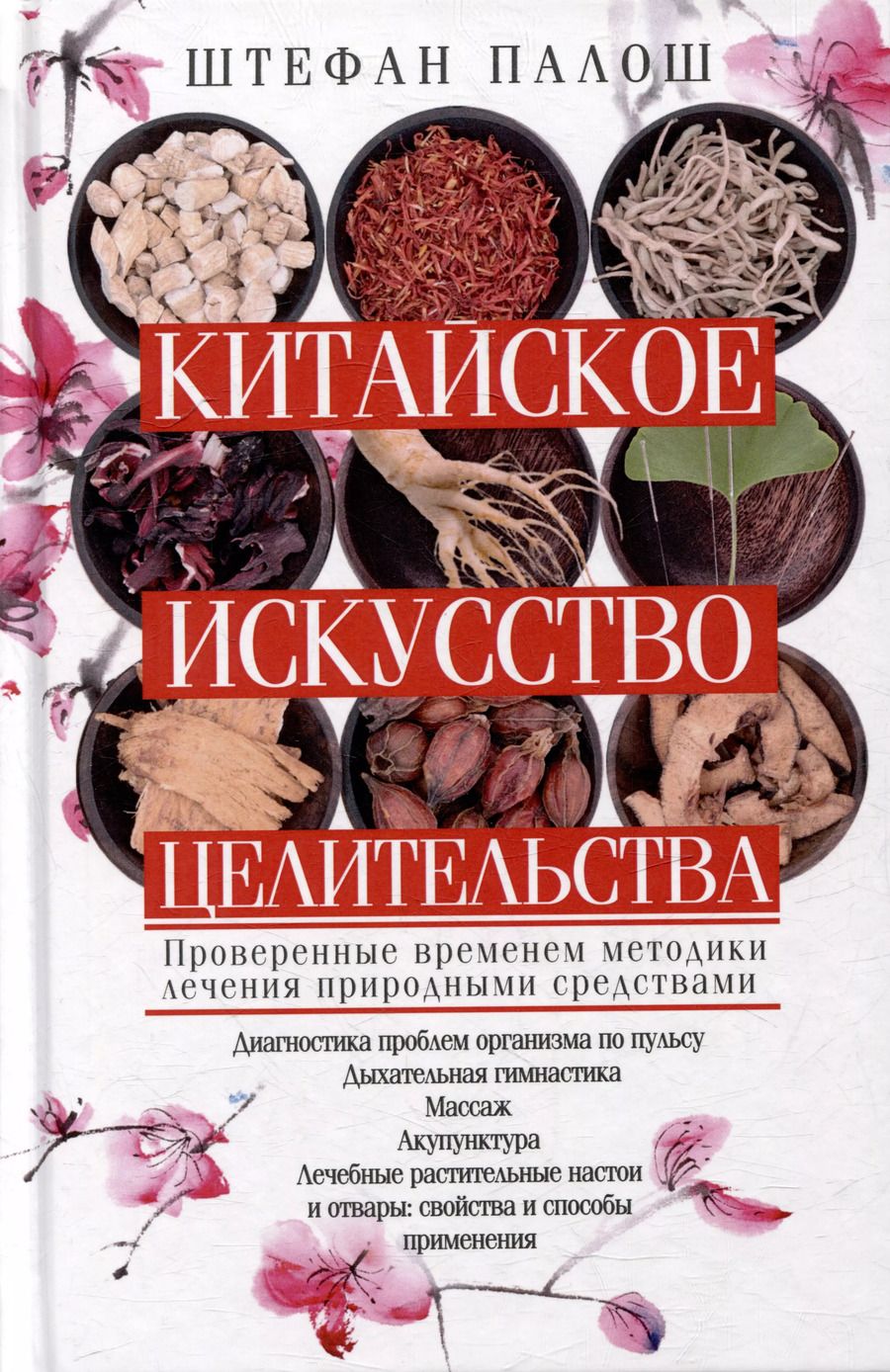 Обложка книги "Штефан Палош: Китайское искусство целительства. Проверенные временем методики лечения природными средствами"