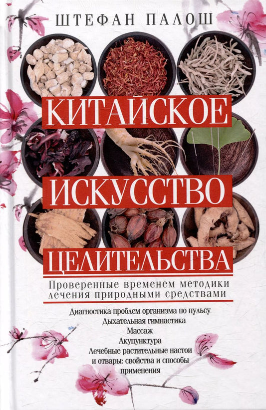 Обложка книги "Штефан Палош: Китайское искусство целительства. Проверенные временем методики лечения природными средствами"