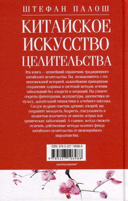 Фотография книги "Штефан Палош: Китайское искусство целительства. Проверенные временем методики лечения природными средствами"